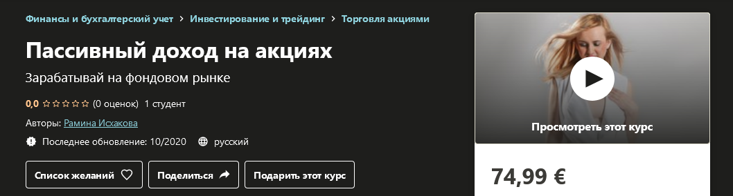 [Udemy] Рамина Исхакова - Пассивный доход на акция_0.png